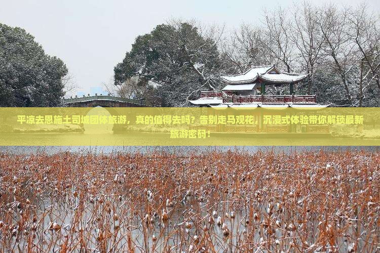平凉去恩施土司城团体旅游