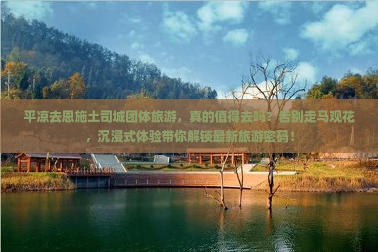 平凉去恩施土司城团体旅游
