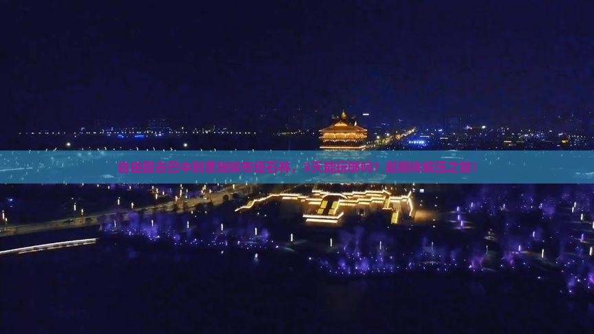 巴中到恩施梭布垭石林自由团