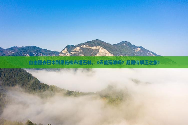 巴中到恩施梭布垭石林自由团