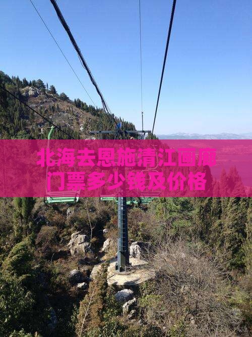 北海去恩施清江画廊门票