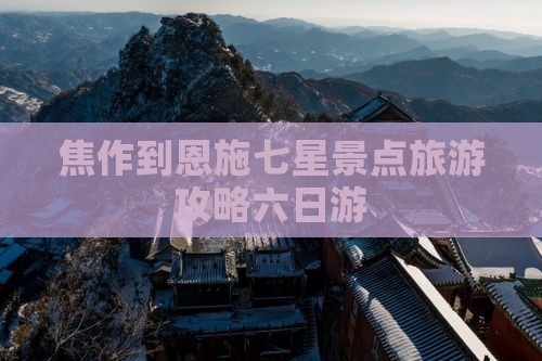 焦作到恩施七星寨六日游
