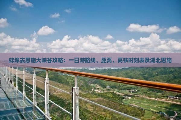 蚌埠去恩施大峡谷攻略
