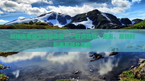 蚌埠去恩施大峡谷攻略