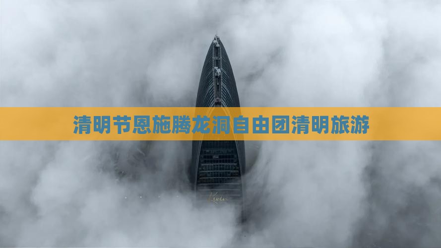 清明节去恩施腾龙洞自由团