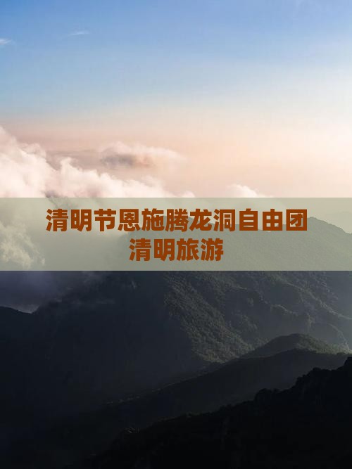 清明节去恩施腾龙洞自由团