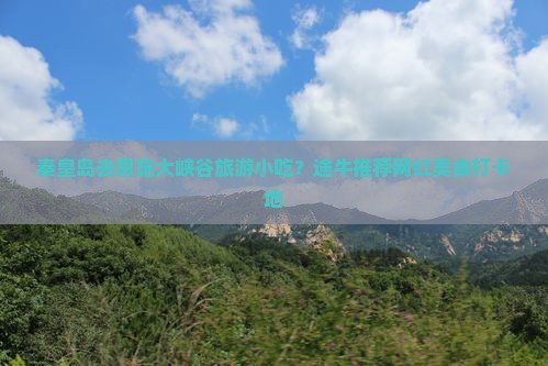 秦皇岛去恩施大峡谷旅游小吃
