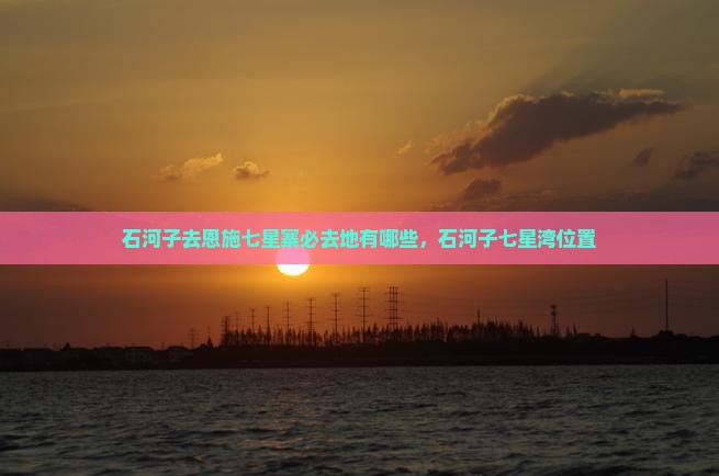 石河子去恩施七星寨必去地