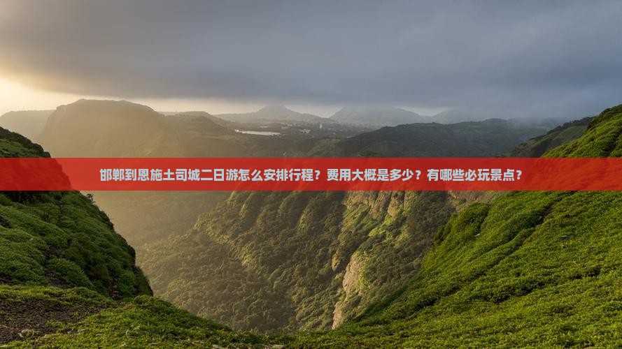 邯郸到恩施土司城二日游