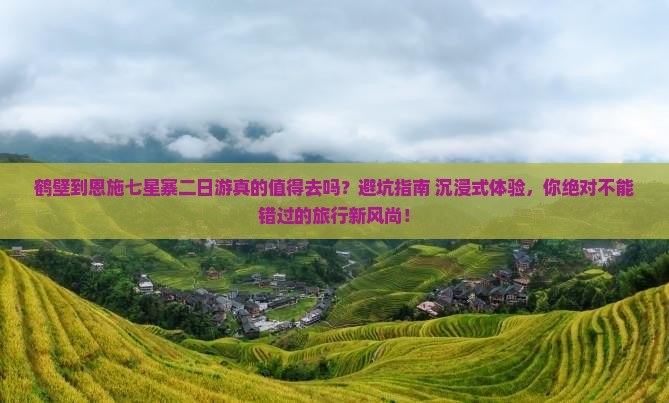 鹤壁到恩施七星寨二日游