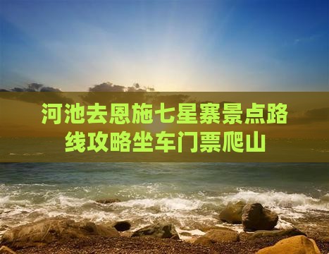 河池去恩施七星寨景点 河池去恩施七星寨景点