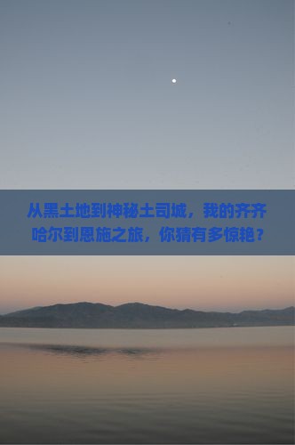 齐齐哈尔去恩施土司城个人游
