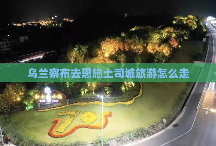 乌兰察布去恩施土司城旅游