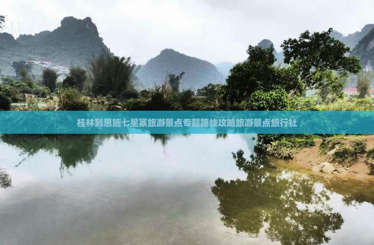 桂林到恩施七星寨旅行社