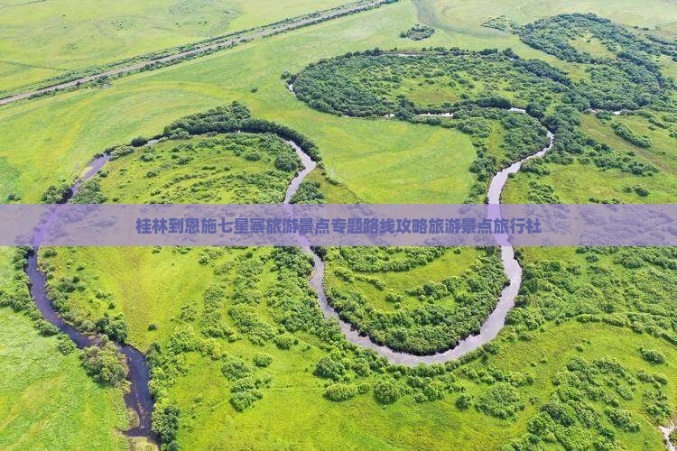 桂林到恩施七星寨旅行社