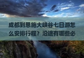 成都到恩施大峡谷七日游