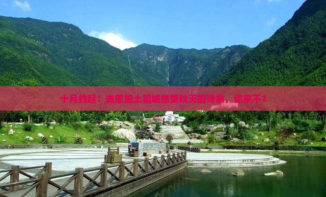 十月到恩施土司城团体旅游