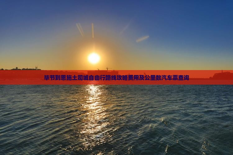 毕节到恩施土司城自由行