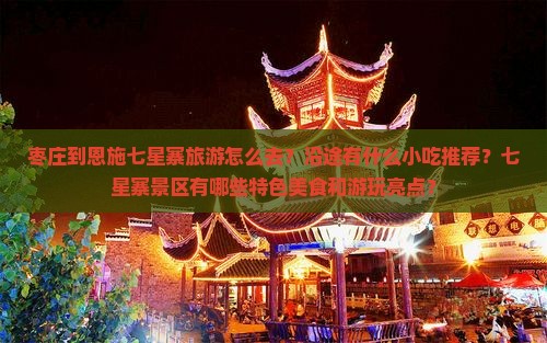 枣庄到恩施七星寨旅游小吃 枣庄到恩施七星寨旅游小吃