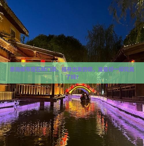 桂林到恩施梭布垭石林门票