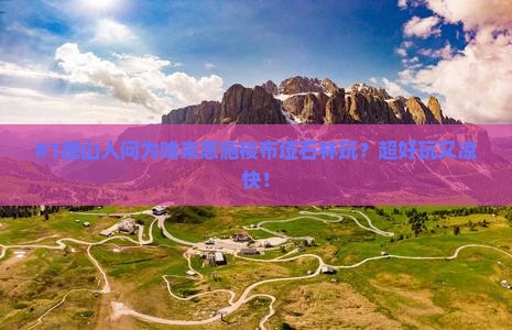 唐山去恩施梭布垭石林必去地