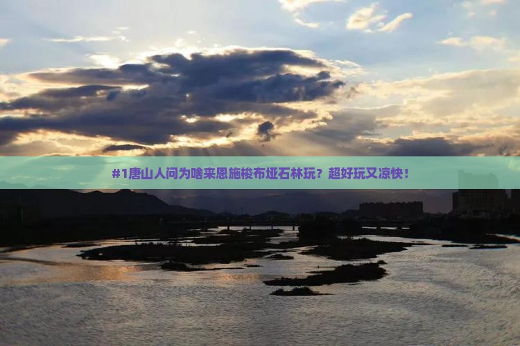唐山去恩施梭布垭石林必去地