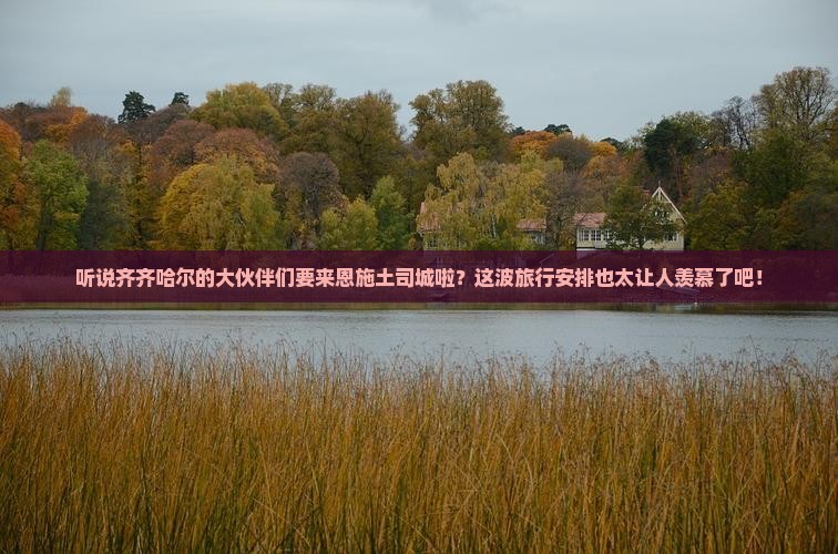 齐齐哈尔去恩施土司城大型旅游团
