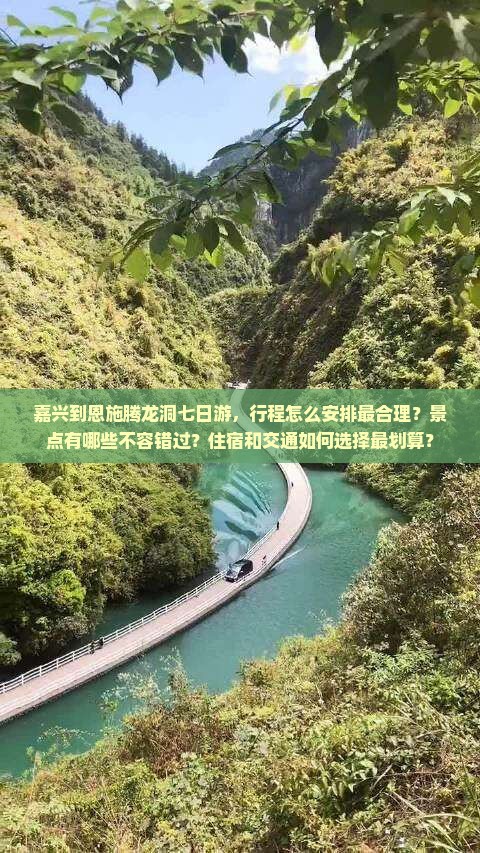 嘉兴到恩施腾龙洞七日游