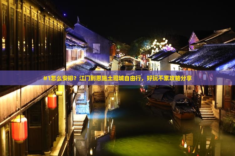江门到恩施土司城自由行