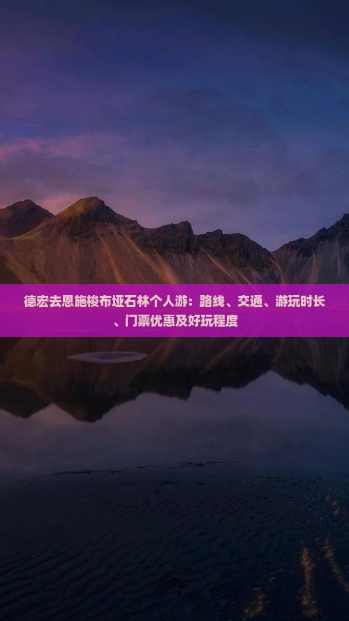 德宏去恩施梭布垭石林个人游