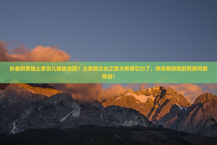 长春到恩施土家女儿城自由团