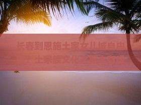 长春到恩施土家女儿城自由团