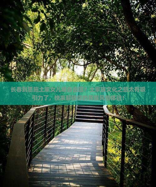 长春到恩施土家女儿城自由团