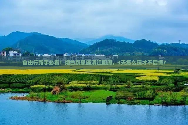烟台到恩施清江画廊自由行