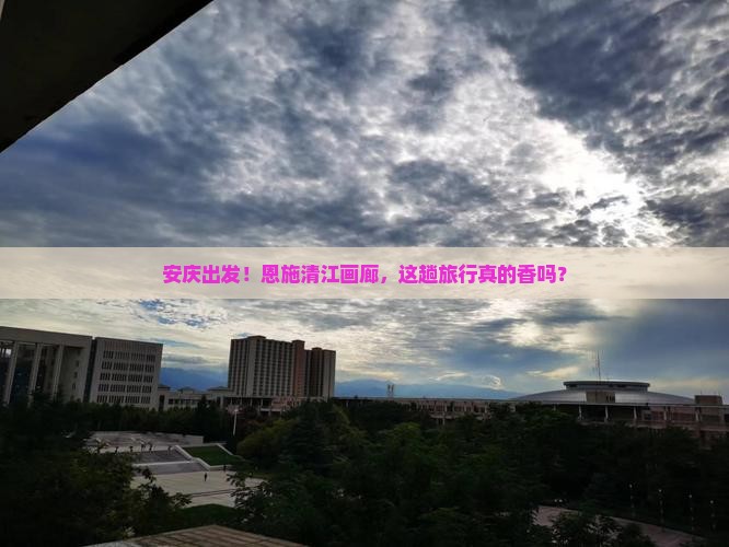 安庆去恩施清江画廊攻略