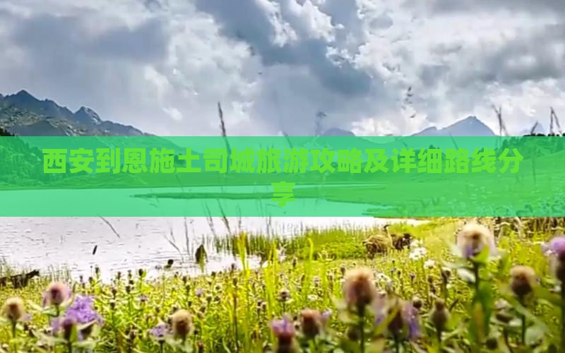 西安去恩施土司城个人游
