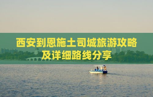 西安去恩施土司城个人游