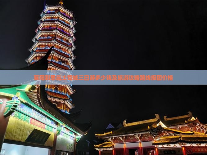 襄阳到恩施土司城三日游