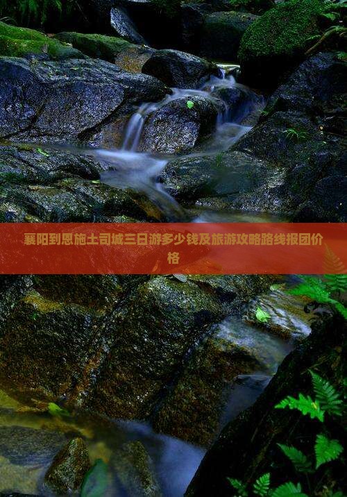 襄阳到恩施土司城三日游