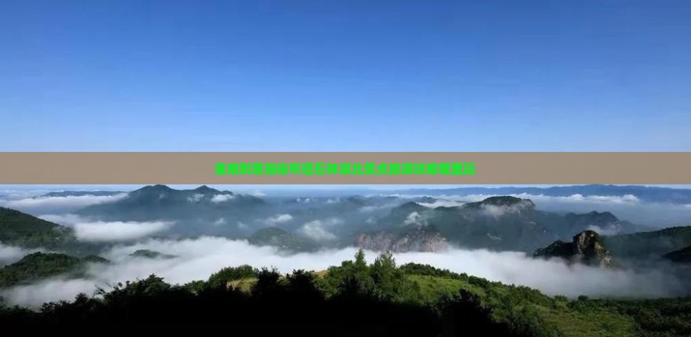 淮南到恩施梭布垭石林哪里玩