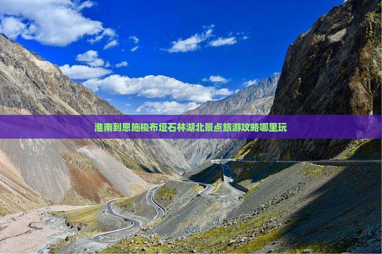淮南到恩施梭布垭石林哪里玩