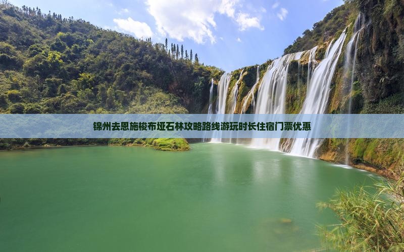 锦州去恩施梭布垭石林攻略