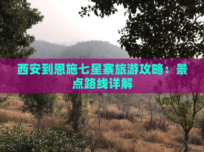 西安到恩施七星寨自由行