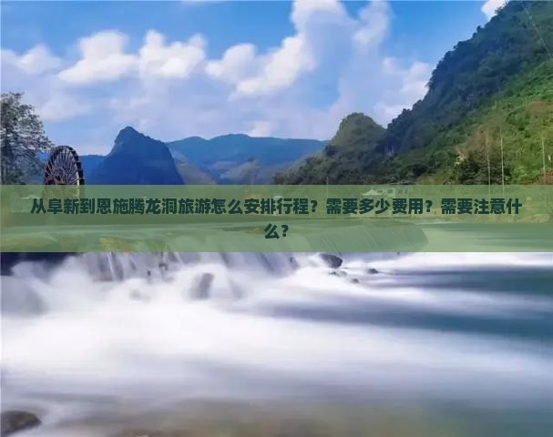 阜新到恩施腾龙洞旅游