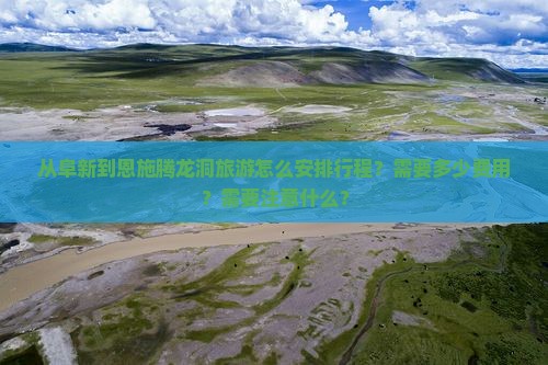 阜新到恩施腾龙洞旅游