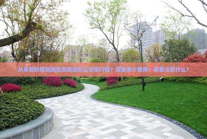 阜新到恩施腾龙洞旅游