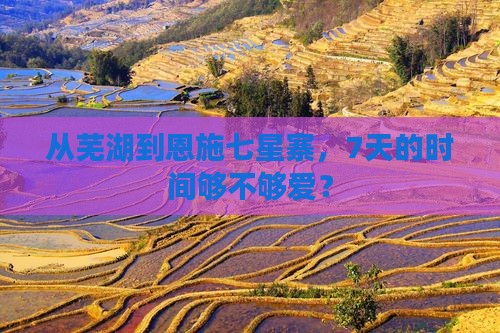 芜湖到恩施七星寨七日游