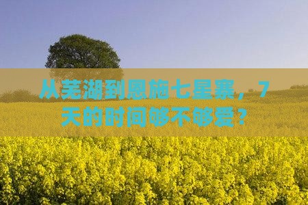 芜湖到恩施七星寨七日游