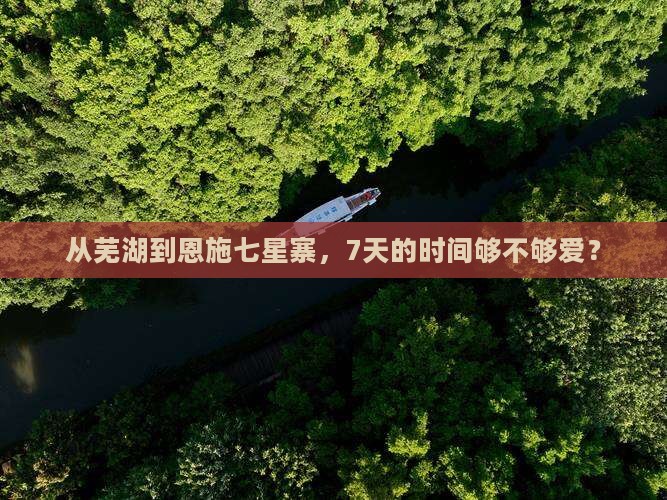 芜湖到恩施七星寨七日游