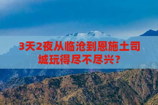 临沧去恩施土司城三日游